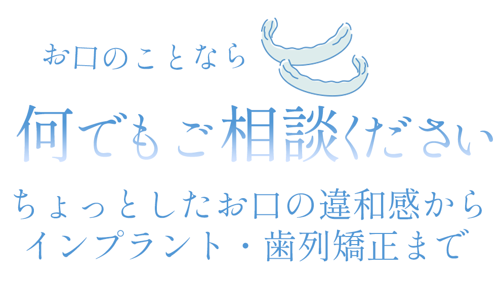 目立ちにくいマウスピースの歯列矯正