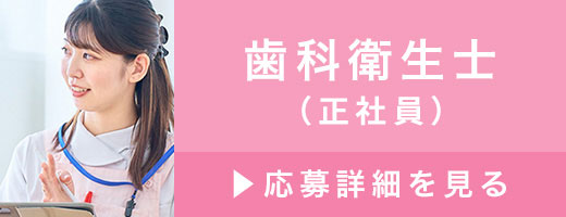 歯科衛生士（正社員）>