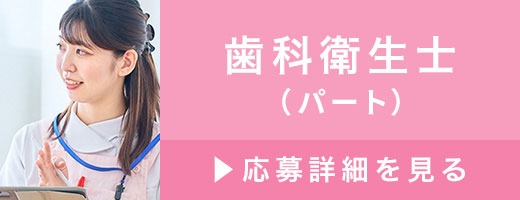 歯科衛生士（パート）>