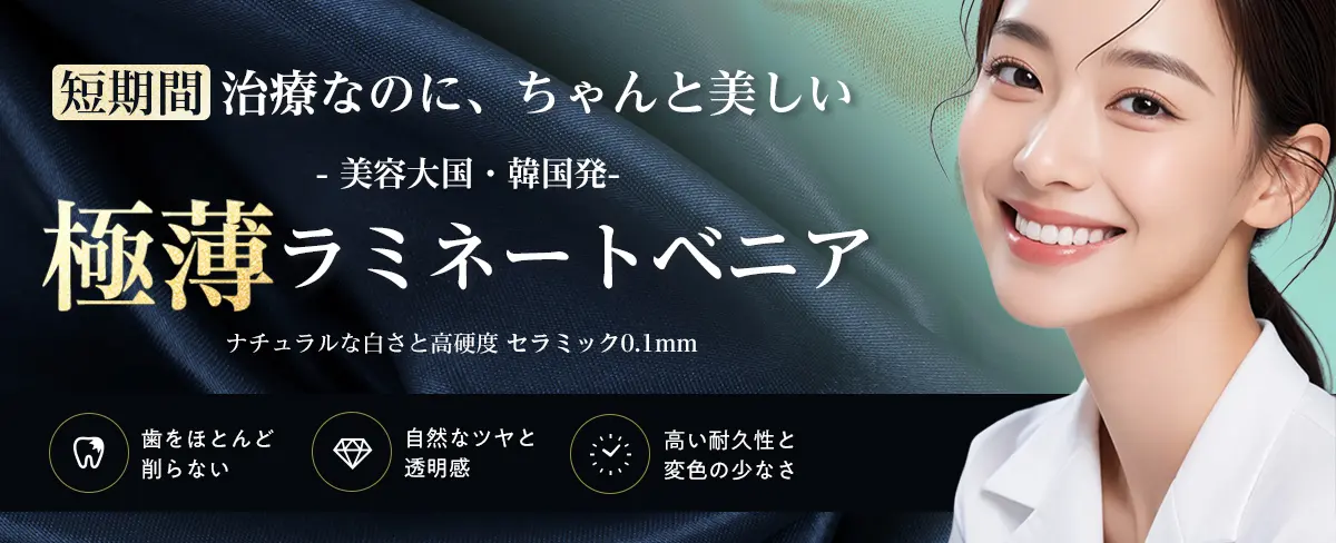 短期間治療なのに、ちゃんと美しい 極薄ラミネートベニア